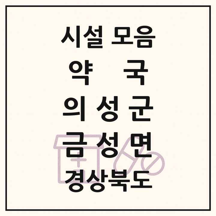 경상북도 의성군 금성면 약국 목록